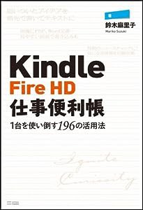 Kindle Fire HD仕事便利帳—1台を使い倒す196の活用法(中古品)