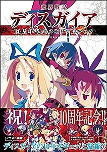 魔界戦記ディスガイア10周年記念 メモリアルブック(中古品)