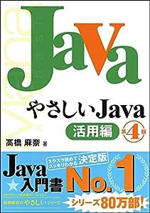 やさしいJava 活用編 第4版 (「やさしい」シリーズ)(中古品)