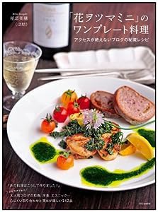 「花ヲツマミニ」のワンプレート料理―アクセスが絶えないブログの秘蔵レシピ(中古品)