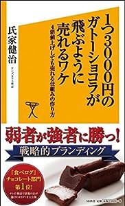 1つ3000円のガトーショコラが飛ぶように売れるワケ 4倍値上げしても売れる仕組みの作り方 (SB新書)(中古品)