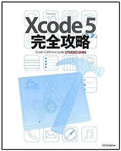 Xcode 5 完全攻略(中古品)