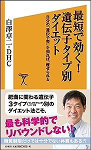 最短で効く! 遺伝子タイプ別ダイエット 自分の「遺伝子型」を知れば、痩せられる (SB新書)(中古品)