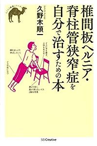 椎間板ヘルニア・脊柱管狭窄症を自分で治すための本 (らくらく健康シリーズ)(中古品)