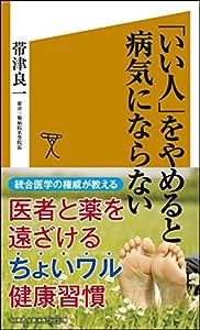 「いい人」をやめると病気にならない (SB新書)(中古品)