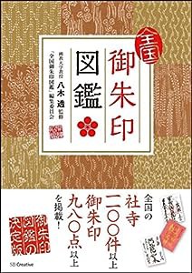 全国御朱印図鑑(中古品)