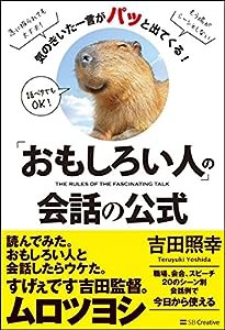 「おもしろい人」の会話の公式 気のきいた一言がパッと出てくる!(中古品)