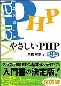 やさしいPHP 第3版 (「やさしい」シリーズ)(中古品)