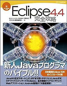 Eclipse 4.4 完全攻略 (完全攻略シリーズ)(中古品)