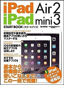 iPad Air 2 / iPad mini 3 スタートブック (SB MOOK)(中古品)