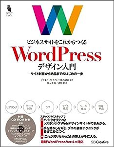 ビジネスサイトをこれからつくる WordPressデザイン入門 サイト制作から納品までのはじめの一歩 (Design&IDEA)(中古品)