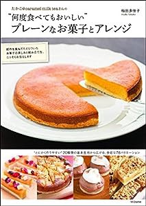 たかこ@caramel milk teaさんの“何度食べてもおいしい"プレーンなお菓子とアレンジ(中古品)