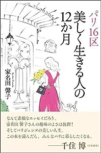 パリ16区 美しく生きる人の12か月(中古品)