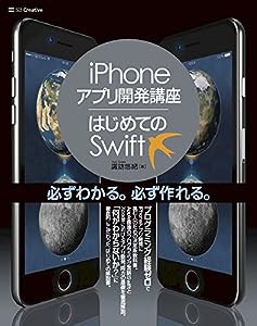 iPhoneアプリ開発講座 はじめてのSwift(中古品)