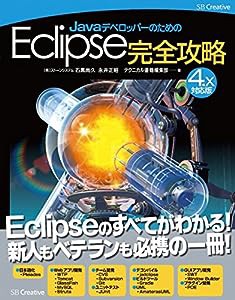 JavaデベロッパーのためのEclipse完全攻略[4.x対応版](中古品)