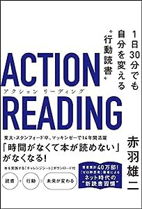 アクション リーディング 1日30分でも自分を変える"行動読書"(中古品)