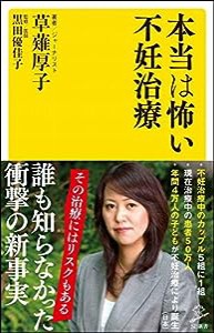 本当は怖い不妊治療 (SB新書)(中古品)