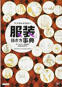 デジタルイラストの「服装」描き方事典 キャラクターを着飾る衣服の秘訣45 (デジタルイラスト描き方事典)(中古品)