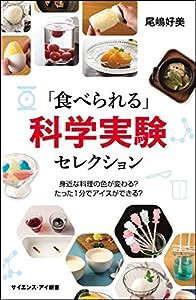 「食べられる」科学実験セレクション 身近な料理の色が変わる? たった1分でアイスができる? (サイエンス・アイ新書)(中古品)