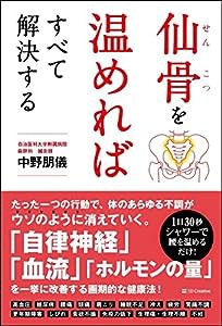 仙骨を温めればすべて解決する(中古品)