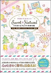 Sweet & Natural手描きでかわいいイラストとフォントの素材集[水彩・色鉛筆・パステル・クレヨン・線画](中古品)