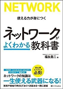 ネットワークがよくわかる教科書(中古品)