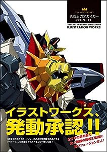 20th ANNIVERSARY 勇者王ガオガイガー イラストワークス(中古品)