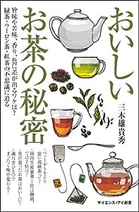 おいしいお茶の秘密 旨味や苦味、香り、色に差が出るワケは? 緑茶・ウーロン茶・紅茶の不思議に迫る (サイエンス・アイ新書)(中 