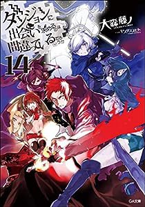 ダンジョンに出会いを求めるのは間違っているだろうか14 (GA文庫)(中古品)