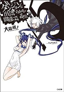 ダンジョンに出会いを求めるのは間違っているだろうか15 (GA文庫)(中古品)