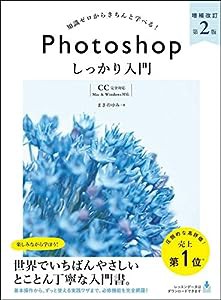 Photoshop しっかり入門 増補改訂版 【CC完全対応】[Mac & Windows対応](中古品)