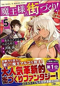 魔王様の街づくり! 5 ~最強のダンジョンは近代都市~ (GAノベル)(中古品)