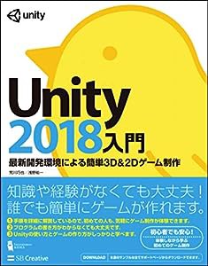 Unity2018入門 最新開発環境による簡単3D&2Dゲーム制作 (Entertainment&IDEA)(中古品)