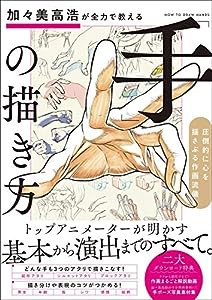 加々美高浩が全力で教える「手」の描き方 圧倒的に心を揺さぶる作画流儀(中古品)