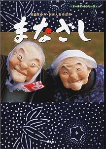 まなざし―高橋まゆみ・創作人形の世界 (ドールアートシリーズ)(中古品)