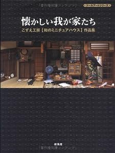 懐かしい我が家たち—こずえ工房「和のミニチュアハウス」作品集 (ドールアートシリーズ)(中古品)