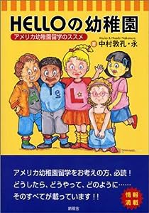 HELLOの幼稚園—アメリカ幼稚園留学のススメ(中古品)