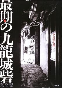 最期の九龍城砦 完全版(中古品)