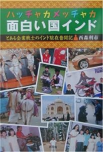 ハッチャカメッチャカ面白い国インド―とある企業戦士のインド駐在奮闘記(中古品)