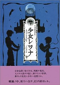 少女レツナ—少児向特別版 (合法童話全集)(中古品)