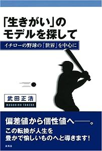 「生きがい」のモデルを探して―イチローの野球の「世界」を中心に(中古品)