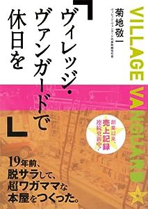 ヴィレッジ・ヴァンガードで休日を (新風舎文庫 き 119)(中古品)