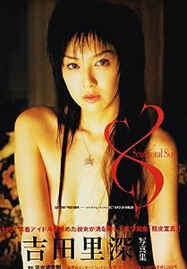 吉田里深写真集 SENSATIONAL SKIN (タレント・映画写真集)(中古品)