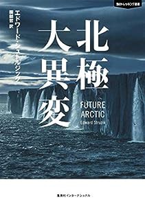 知のトレッキング叢書 北極大異変(中古品)