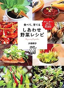 皮から、茎から、根から、捨てずに再生栽培! 食べて、育てる しあわせ野菜レシピ(中古品)