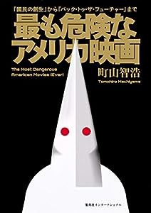 最も危険なアメリカ映画 『國民の創生』から『バック・トゥ・ザ・フューチャー』まで(中古品)