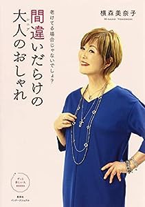 老けてる場合じゃないでしょ? 間違いだらけの大人のおしゃれ (ずっと美しい人BOOKS)(中古品)