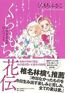 くらもち花伝 メガネさんのひとりごと(中古品)