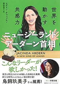 ニュージーランド アーダーン首相 世界を動かす共感力(中古品)