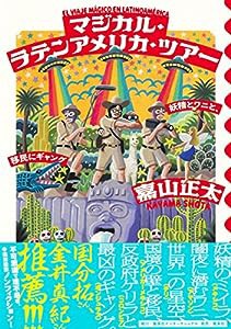 マジカル・ラテンアメリカ・ツアー 妖精とワニと、移民にギャング(中古品)